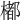 𣛭