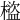 𣛯