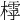 𣛲