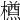 𣜃