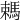 𣜋