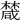 𣜕