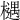 𣜛