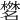 𣜞