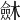 𣜟