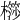 𣜤