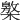 𣜥
