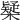 𣝆