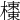 𣝬