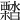𣝭