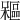𣞃