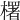 𣞍