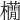 𣟫