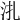 𣲞