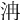 𣲹