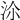 𣳅