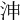 𣳑