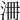 𣳷