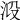 𣴂
