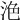 𣴊