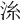 𣴍
