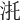 𣴜