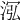 𣴦
