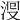 𣴬