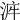 𣴿
