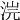 𣵘