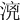 𣶑
