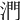 𣶯