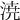 𣷝