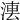 𣷼
