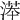 𣸽