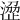 𣹣