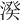 𣺍