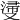 𣺎