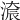 𣺚