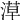 𣺞