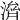 𣺴