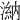 𣻀