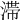 𣻉