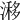 𣻗