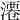 𣻝