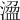 𣻭