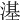 𣻺