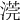 𣻻