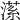 𣼒
