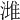 𣼭